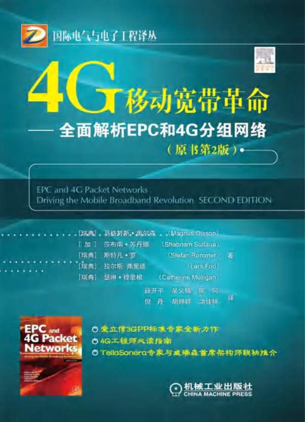 4G移动宽带革命—— 全面解析EPC和4G分组网络 国际电气与电子工程译丛