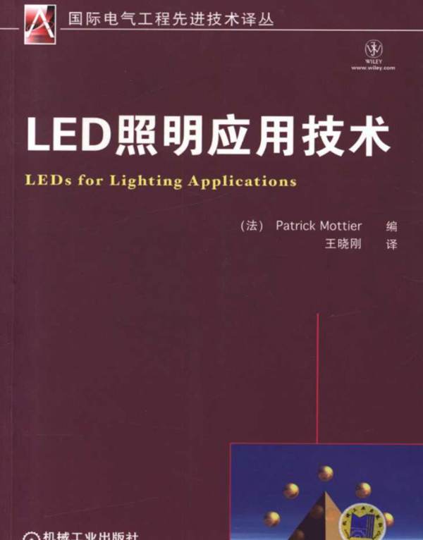 LED照明应用技术 高清晰可复制文字版  国际电气工程先进技术译丛