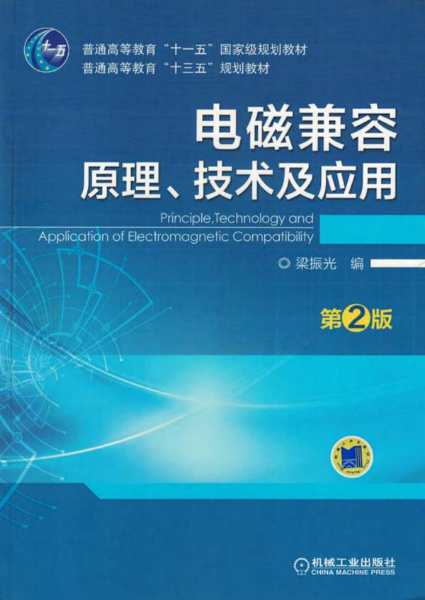电磁兼容原理、技术及应用 第2版 梁振光 著 2017年版 高清晰可复制文字版