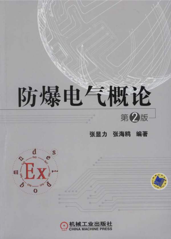 防爆电气概论 第2版 张显力 张海鸥 