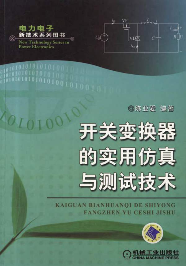 开关变换器的实用仿真与测试技术电力电子新技术系列图书 高清晰可复制文字