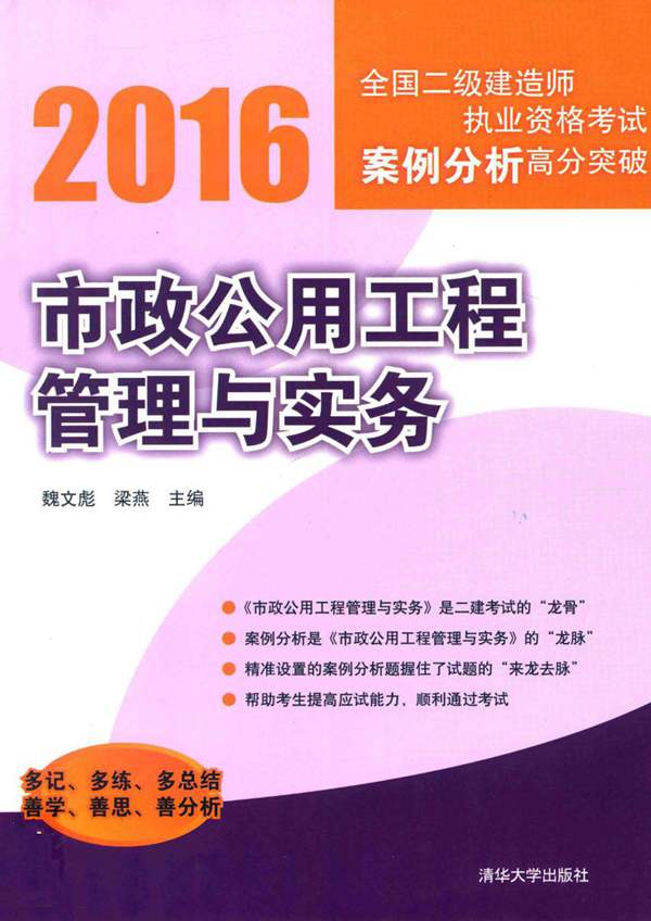 市政公用工程管理与实务 2016年版 全国二级建造师执业资格考试案例分析高分突破 魏文彪，梁燕