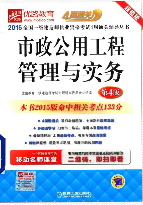 市政公用工程管理与实务 第4版 2016年版 全国一级建造师执业资格考试4周通关辅导丛书 优路教育一级建造师考试命题研究委员会 组编