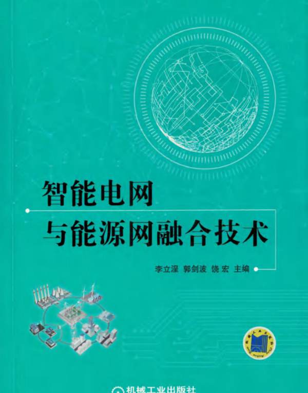 智能电网与能源网融合技术 李立浧 郭剑波 饶宏