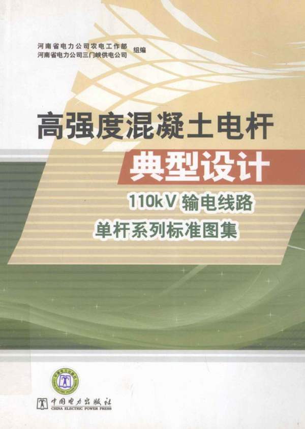 高强度混凝土电杆典型设计110kV输电线路单杆系列标准图集 中国电力出版社