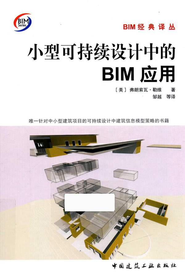 BIM经典译丛 小型可持续设计中的BIM应用 （美）弗朗索瓦·勒维 著 2017年版