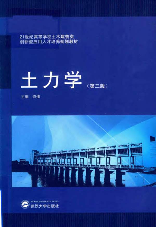 21世纪高等学校土木建筑类创新型应用人才培养规划教材 土力学 第三版 侍倩 2017年版