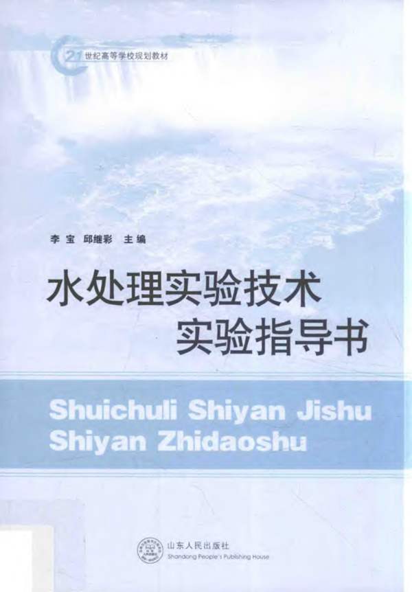 21世纪高等学校规划教材 水处理实验技术实验指导书 李宝，邱继彩 2016年版