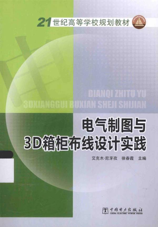 21世纪高等学校规划教材 电气制图与3D箱柜布线设计实践 艾克木·尼牙孜，徐春霞 2015年版