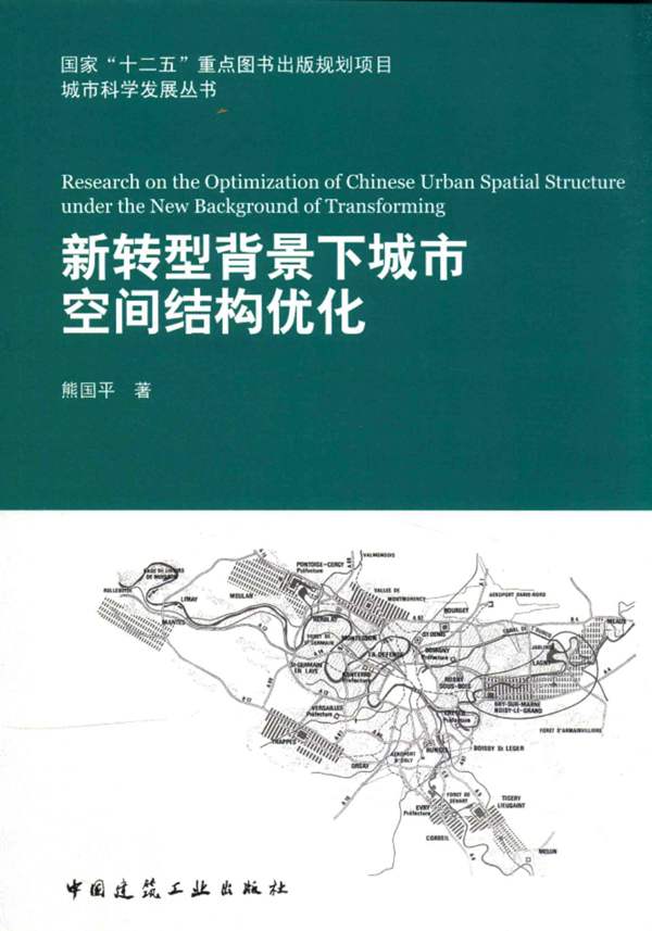 城市科学发展丛书 新转型背景下城市空间结构优化 熊国平 著 2016年版