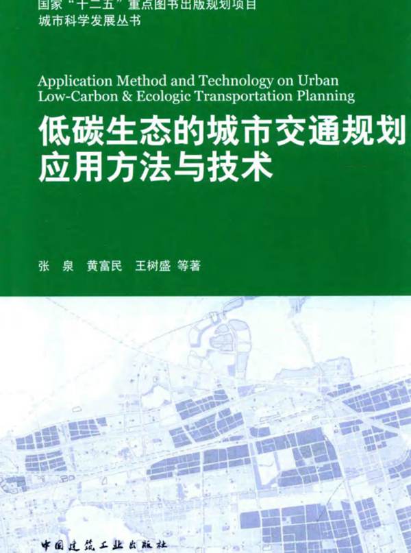 城市科学发展丛书 低碳生态的城市交通规划应用方法与技术 张泉，黄富民，王树盛 等著 2016年版