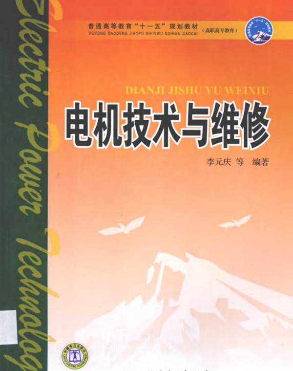 电机技术与维修 李元庆 等 2008年版