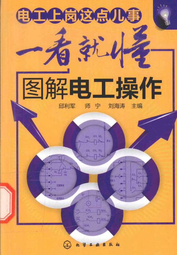 电工上岗这点儿事一看就懂 图解电工操作 邱利军，师宁，刘海涛 2015年版