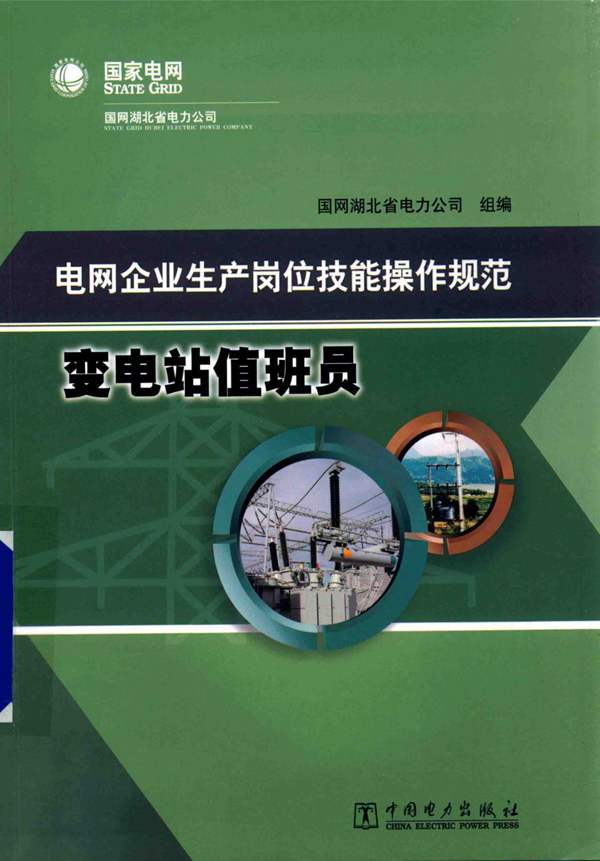 电网企业生产岗位技能操作规范 变电站值班员 国网湖北省电力公司组编 2015年版