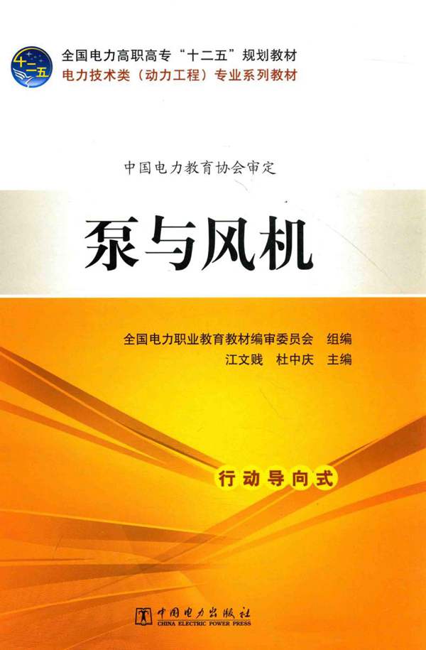 电力技术类（动力工程）专业系列教材 泵与风机 全国电力职业教育教材编审委员会 组编，江文贱，杜中庆 2014年版