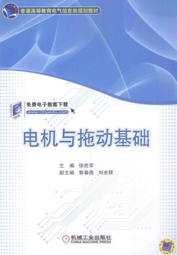 普通高等教育电气信息类规划教材 电机与拖动基础 徐胜军 2015年版