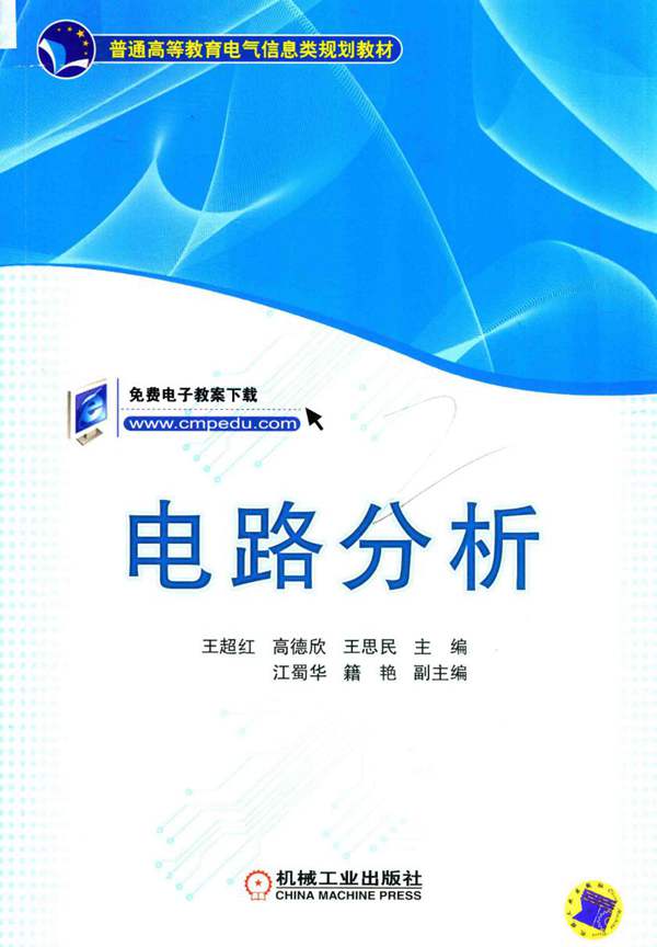 普通高等教育电气信息类规划教材 电路分析 王超红，高德欣，王思民 2018年版