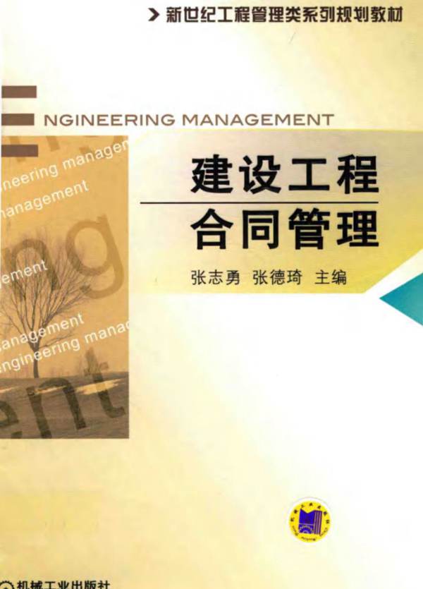 新世纪工程管理类系列规划教材 建设工程合同管理 张志勇 等 2018年版