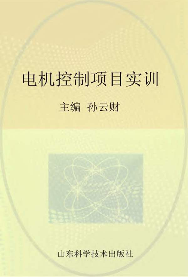 中等职业学校特色教材 电机控制项目实训 孙云财 2015年版