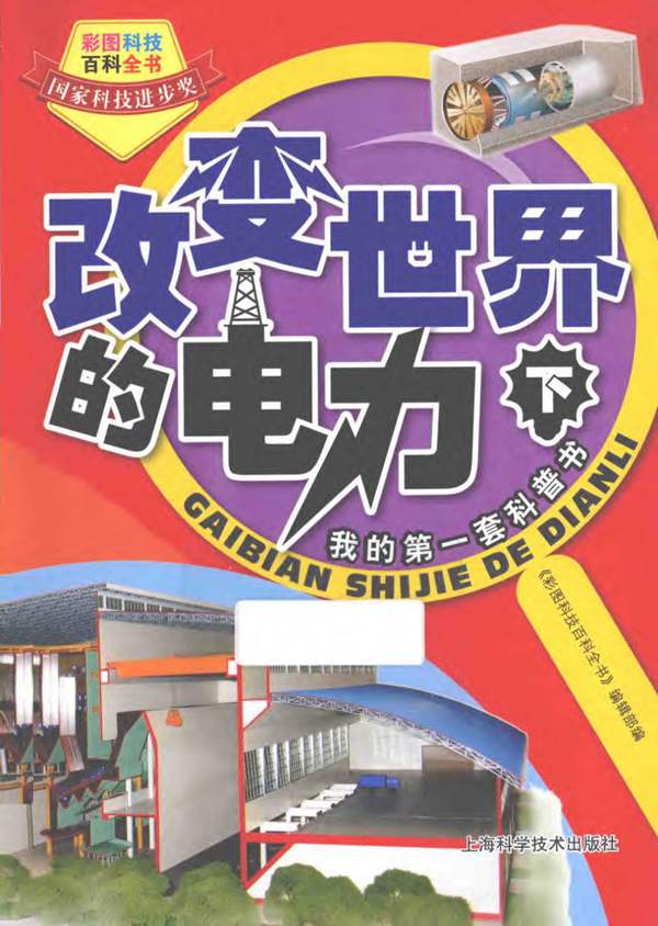 彩图科技百科全书 改变世界的电力 下册 彩图科技百科全书 编辑部 编 2014年版