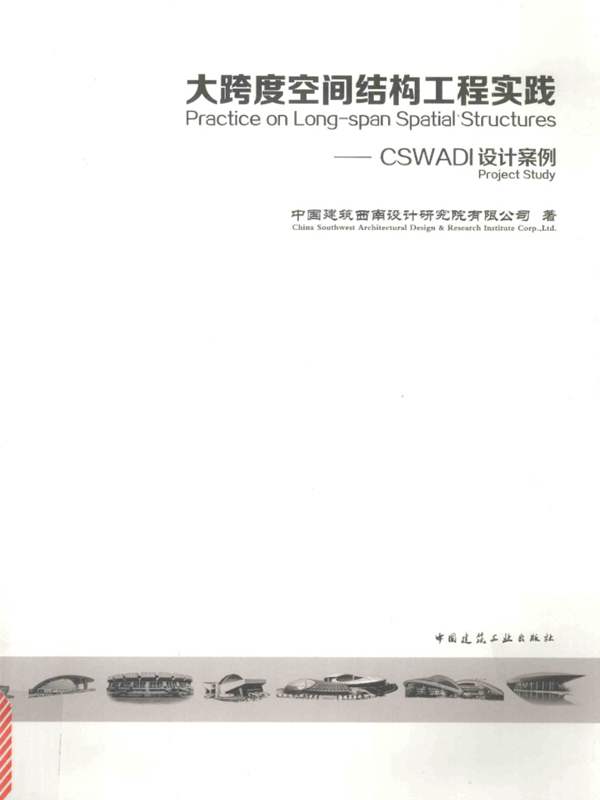 大跨度空间结构工程实践：CSWADI设计案例 中国建筑西南设计研究院有限公司 著 2015年版