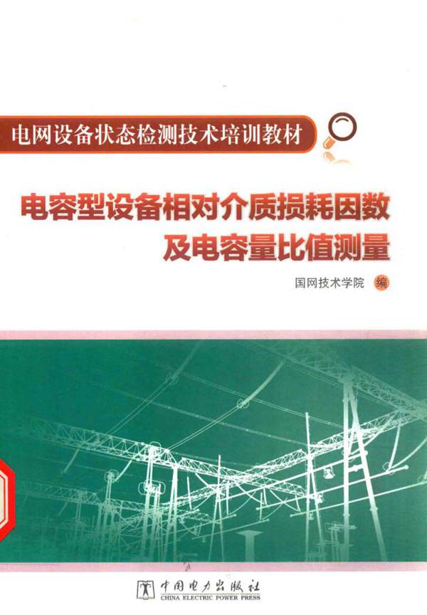 电网设备状态检测技术培训教材 电容型设备相对介质损耗因数及电容量比值测量 国网技术学院 编 2015年版