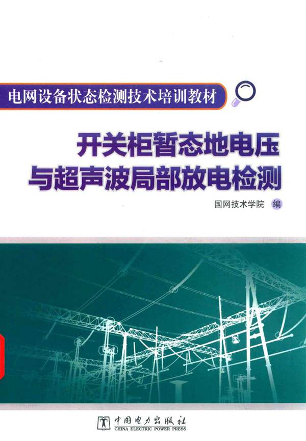 电网设备状态检测技术培训教材 开关柜暂态地电压与超声波局部放电检测 国网技术学院 编 2015年版