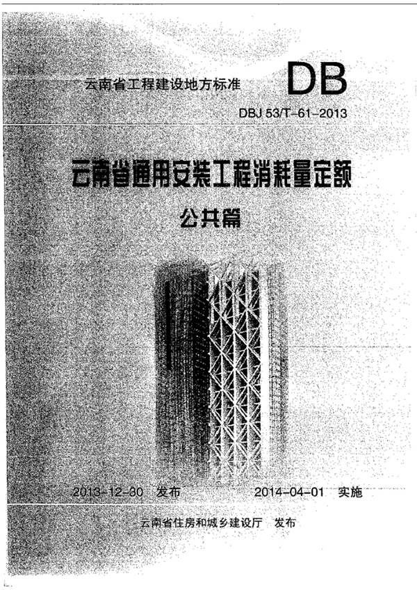  云南省通用安装工程消耗量定额 公共篇