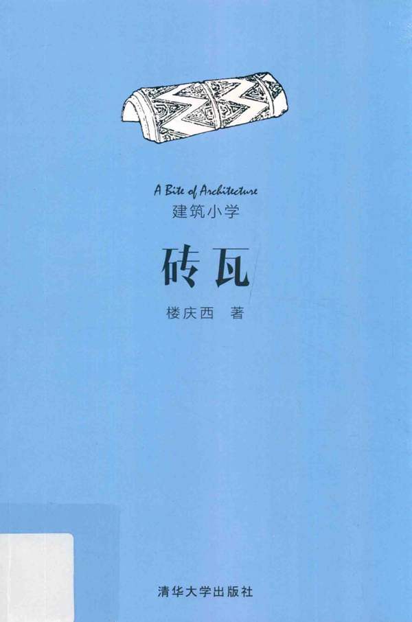 建筑小学：砖瓦 楼庆西 著 2016年版