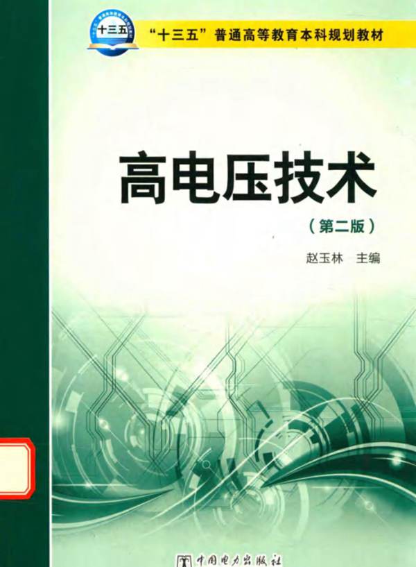 高电压技术 第二版 赵玉林  2016年版