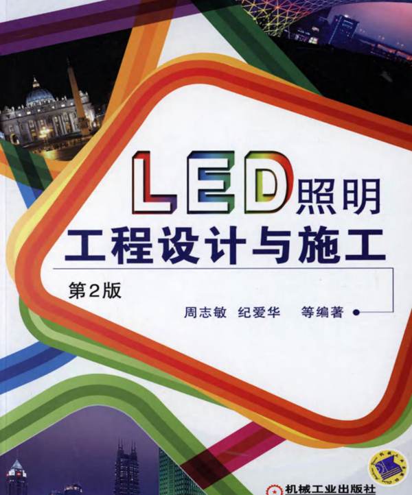 LED照明工程设计与施工 第二版 [周志敏 纪爱华 等] 高清晰可复制文字版