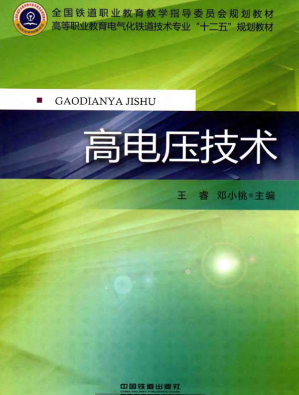 高电压技术 王睿，邓小桃  2014年版