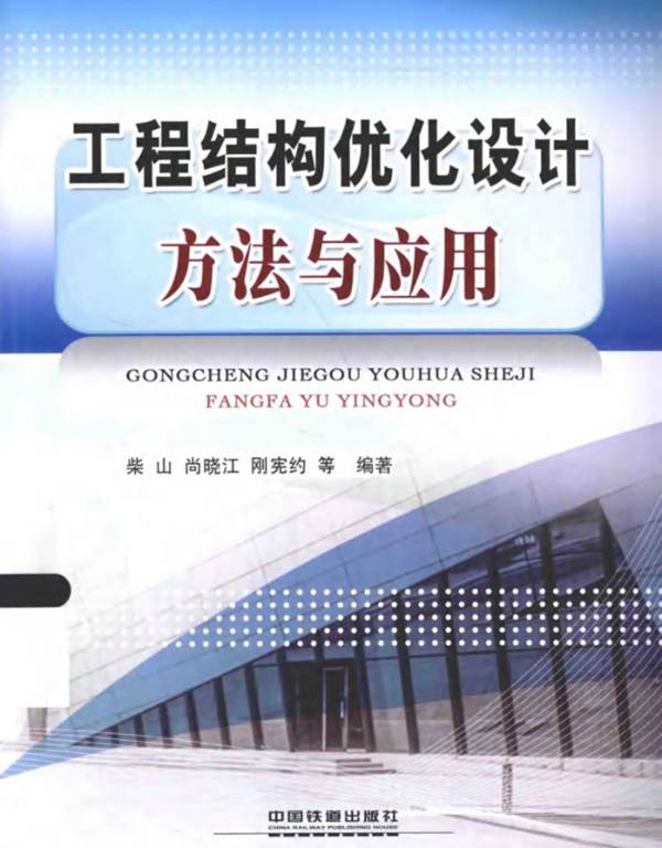 工程结构优化设计方法与应用 柴山，尚晓江，刚宪约 等 2015年版