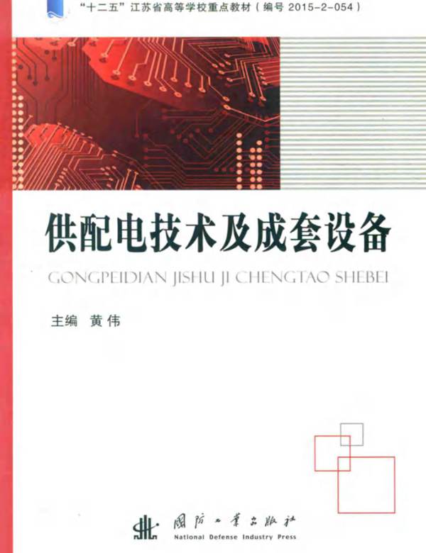 供配电技术及成套设备 黄伟 2016年版