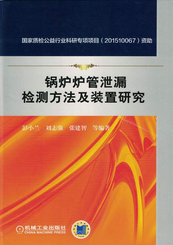 锅炉炉管泄漏检测方法及装置研究 高清晰可复制文字版