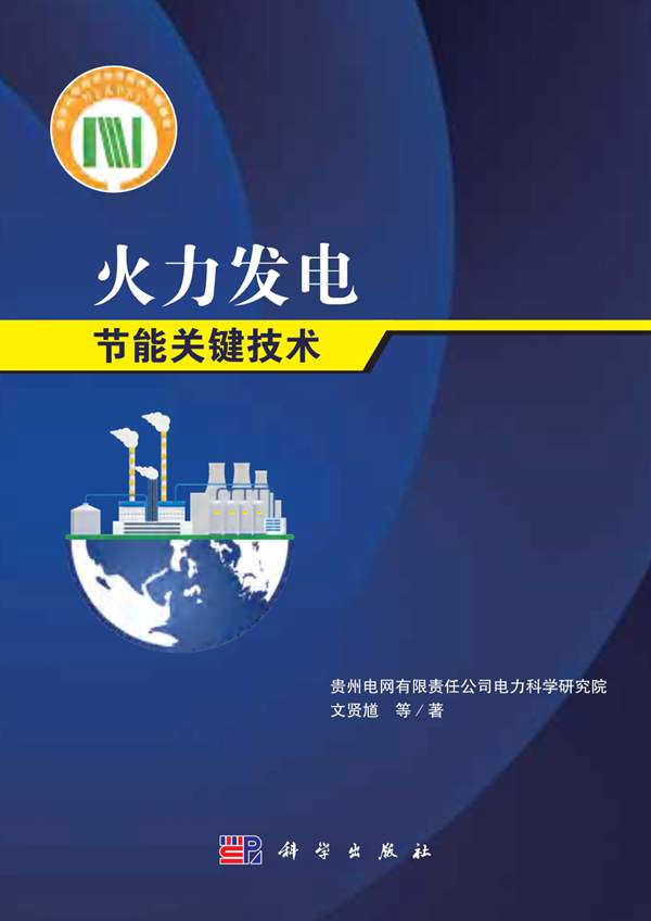 火力发电节能关键技术 2020年版 文贤尴 等著