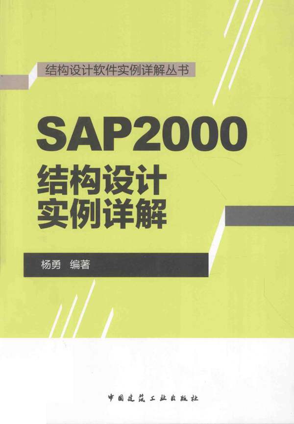 结构设计软件实例详解丛书 SAP2000结构设计实例详解 杨勇 2015年版