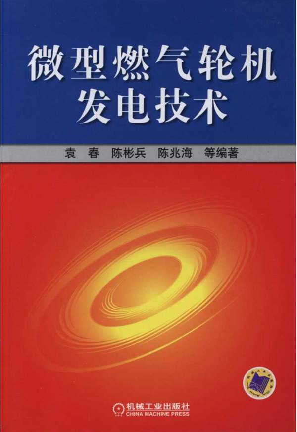 微型燃气轮机发电技术 [袁春 等] 2012年