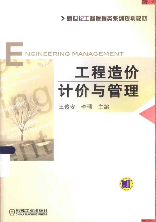 新世纪工程管理类系列规划教材 工程造价计价与管理 王俊安，李硕 2015年版