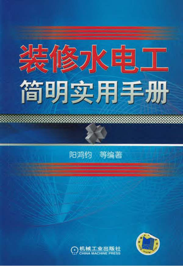 装修水电工简明实用手册 2018年版 阳鸿钧等