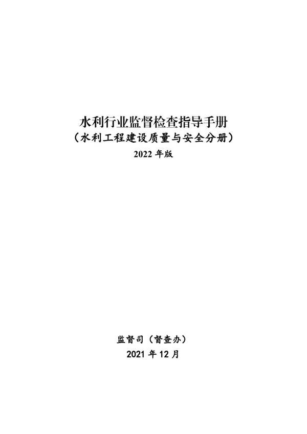 水利行业监督检查指导手册（水利工程建设质量与安全分册）2022年版