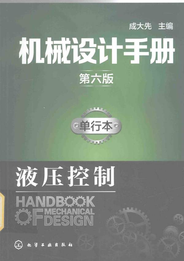 机械设计手册 单行本 液压控制 第六版 成大先 2017年版