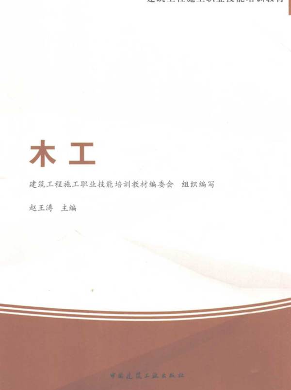 建筑工程施工职业技能培训教材 木工 建筑工程施工职业技能培训教材编委会组织编写；赵王涛  2016年版