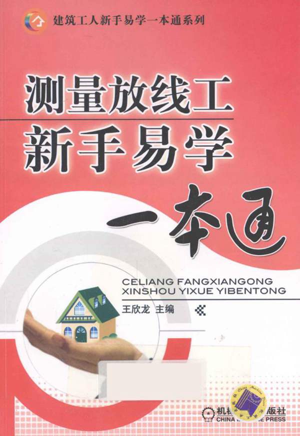 建筑工人新手易学一本通系列 测量放线工新手易学一本通 王欣龙 编 2012年版