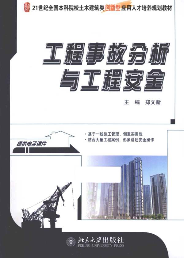 21世纪全国本科院校土木建筑类创新型应用人才培养规划教材 工程事故分析与工程安全 郑文新 2013年版