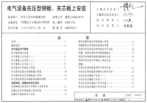 06SD702-5(图集) 电气设备在压型钢板、夹芯板上安装图集