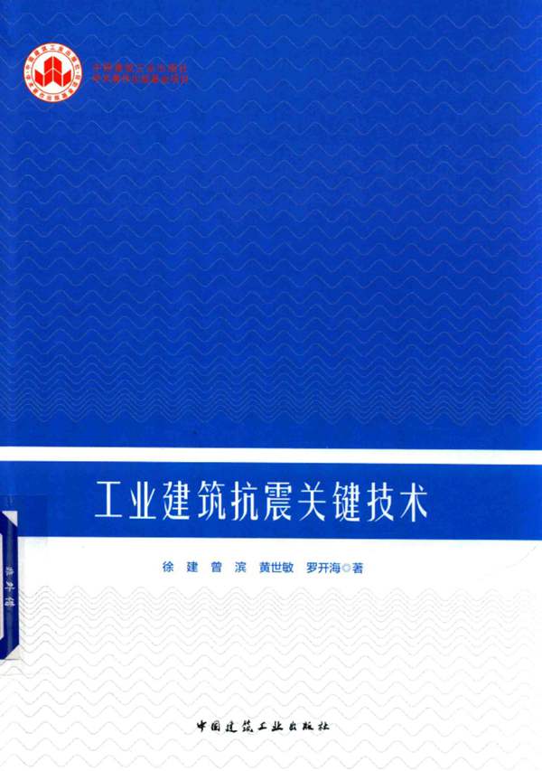 工业建筑抗震关键技术 徐建 曾滨 罗开海 著 2019年版