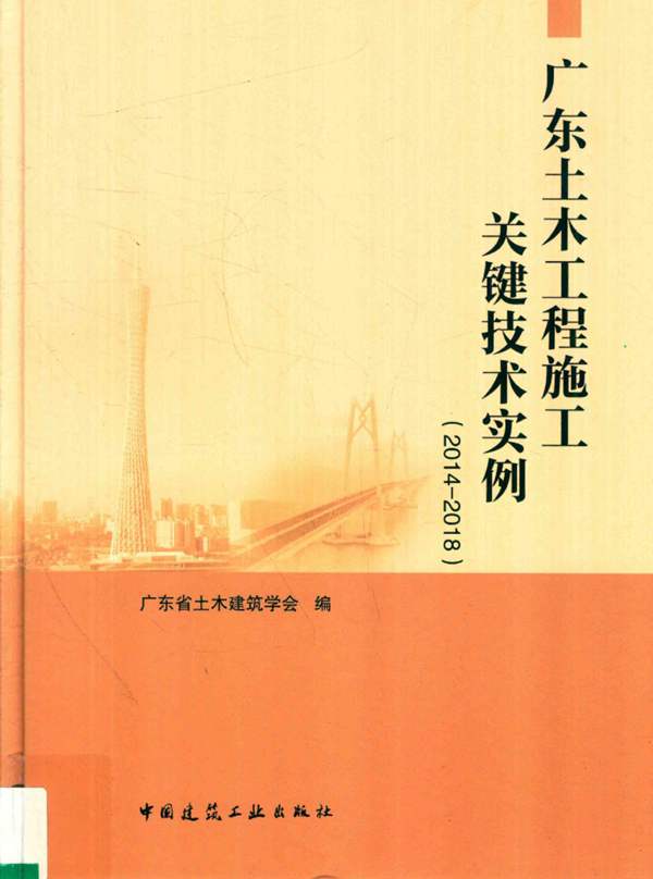 广东土木工程施工关键技术实例 2014-2018 广东省土木建筑学会 著 2018年版