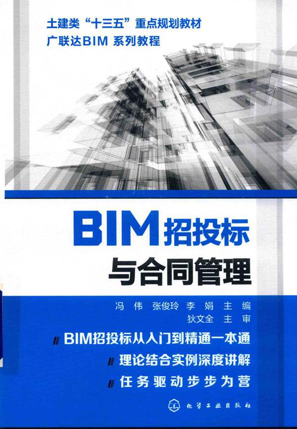 广联达BIM系列教程 BIM招投标与合同管理 冯伟 张俊玲 李娟 2018年版