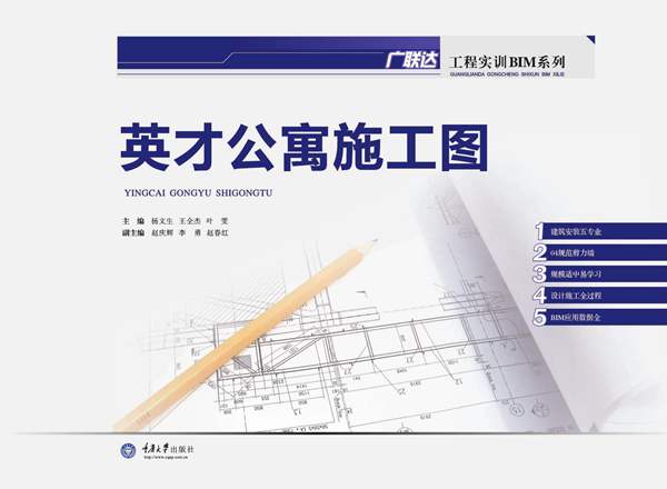 广联达工程实训BIM系列 英才公寓施工图 杨文生 王全杰 叶雯 2015年版